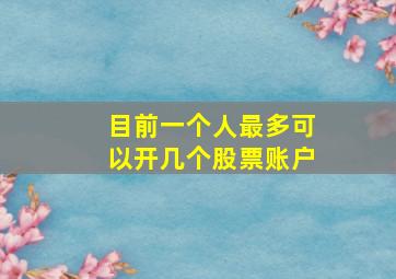 目前一个人最多可以开几个股票账户