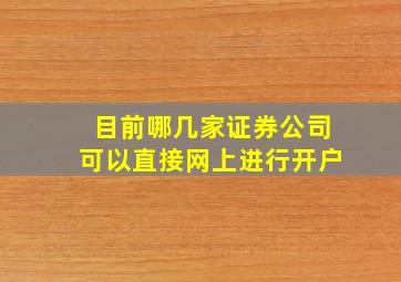 目前哪几家证券公司可以直接网上进行开户