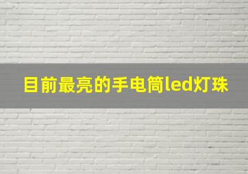 目前最亮的手电筒led灯珠