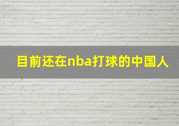 目前还在nba打球的中国人