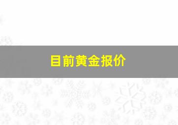 目前黄金报价