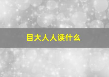 目大人人读什么