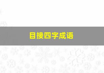 目接四字成语