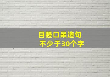 目瞪口呆造句不少于30个字