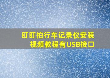 盯盯拍行车记录仪安装视频教程有USB接口