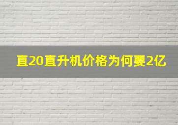 直20直升机价格为何要2亿