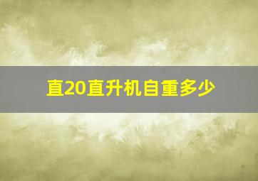 直20直升机自重多少