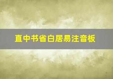 直中书省白居易注音板