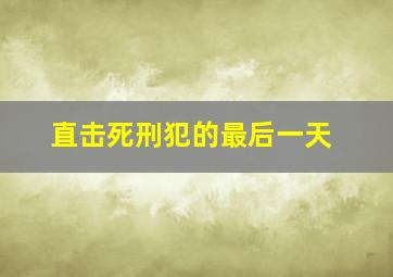 直击死刑犯的最后一天