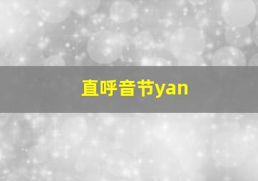 直呼音节yan