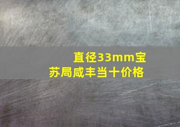 直径33mm宝苏局咸丰当十价格