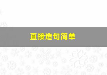 直接造句简单