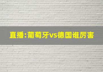 直播:葡萄牙vs德国谁厉害