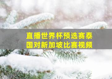 直播世界杯预选赛泰国对新加坡比赛视频