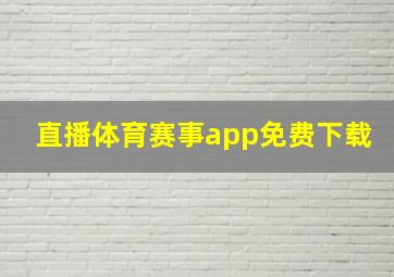 直播体育赛事app免费下载