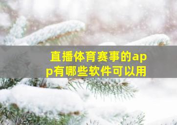 直播体育赛事的app有哪些软件可以用