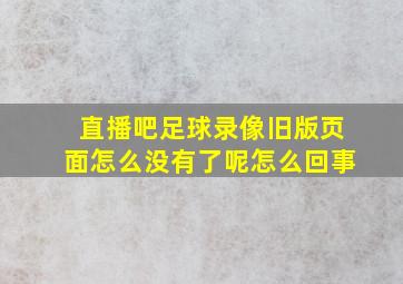 直播吧足球录像旧版页面怎么没有了呢怎么回事