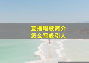 直播唱歌简介怎么写吸引人