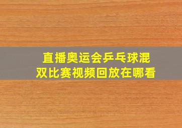 直播奥运会乒乓球混双比赛视频回放在哪看