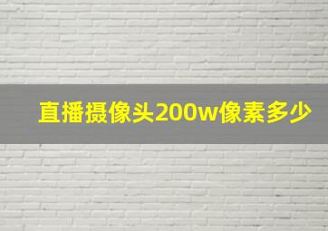 直播摄像头200w像素多少