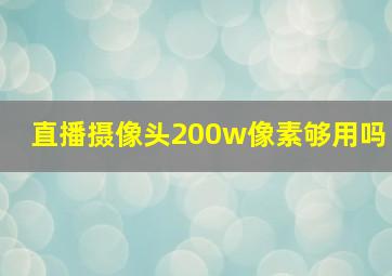 直播摄像头200w像素够用吗