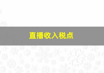 直播收入税点