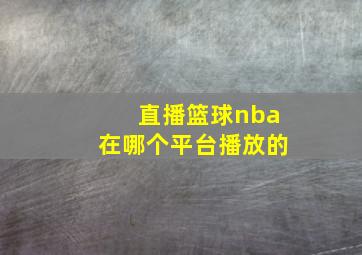 直播篮球nba在哪个平台播放的