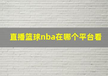 直播篮球nba在哪个平台看