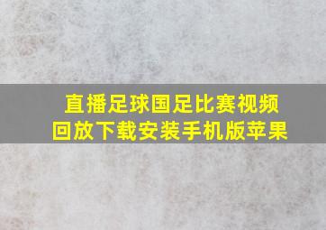 直播足球国足比赛视频回放下载安装手机版苹果