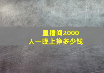 直播间2000人一晚上挣多少钱