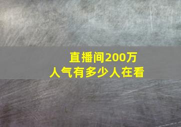 直播间200万人气有多少人在看