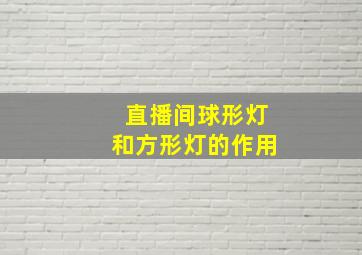 直播间球形灯和方形灯的作用