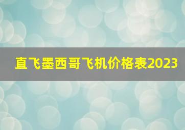 直飞墨西哥飞机价格表2023