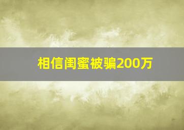 相信闺蜜被骗200万