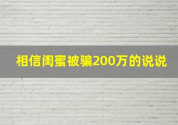 相信闺蜜被骗200万的说说