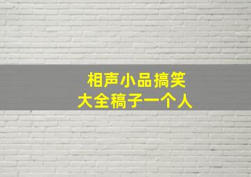 相声小品搞笑大全稿子一个人