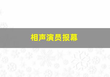 相声演员报幕