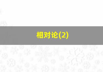 相对论(2)