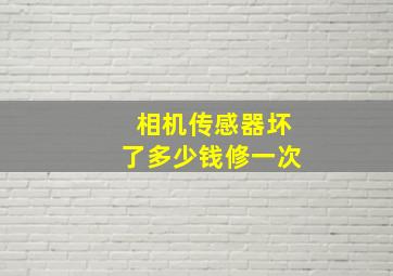 相机传感器坏了多少钱修一次