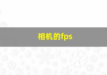 相机的fps