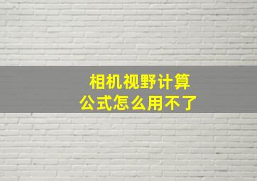 相机视野计算公式怎么用不了