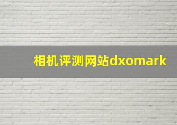 相机评测网站dxomark