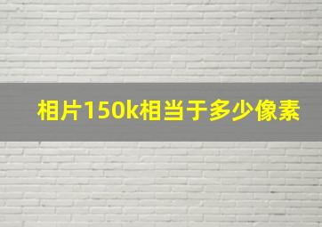 相片150k相当于多少像素