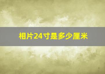 相片24寸是多少厘米