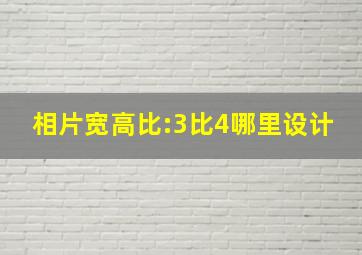 相片宽高比:3比4哪里设计