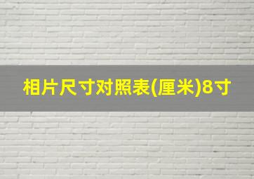 相片尺寸对照表(厘米)8寸