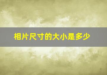 相片尺寸的大小是多少