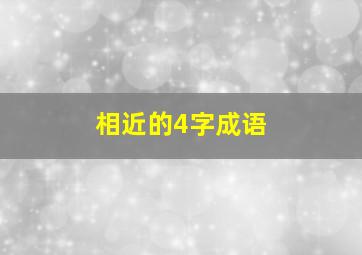 相近的4字成语