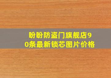 盼盼防盗门旗舰店90条最新锁芯图片价格