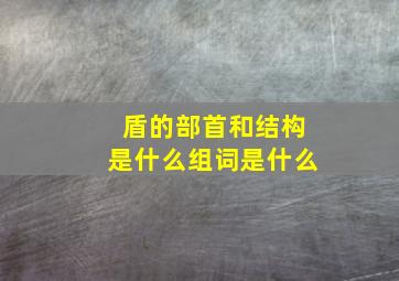 盾的部首和结构是什么组词是什么